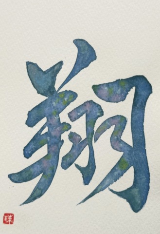 はじめての彩り文字®アート