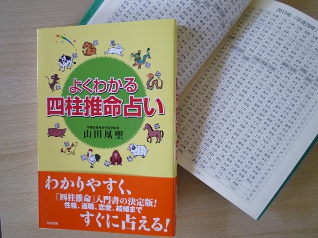 よくわかる　四柱推命占い　
