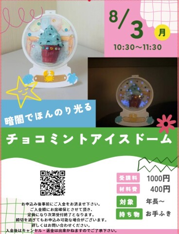 【夏休み１日講座】チョコミントアイスドーム