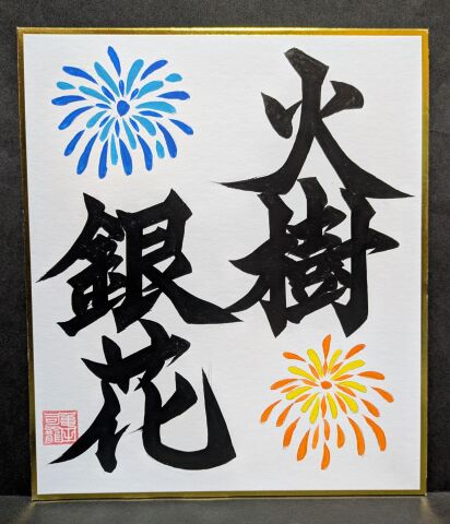 趣味の創作書道