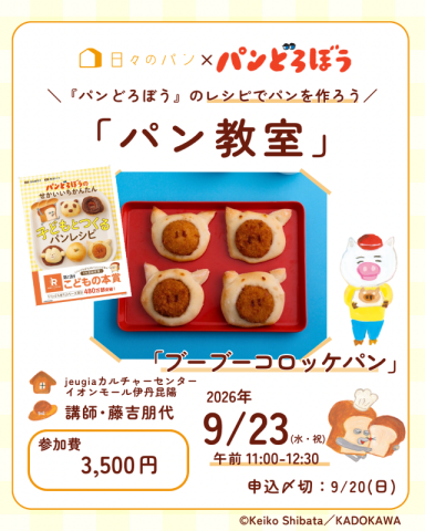 【1日講座】『パンどろぼう』のレシピでパンを作ろう「ブーブーコロッケパン」