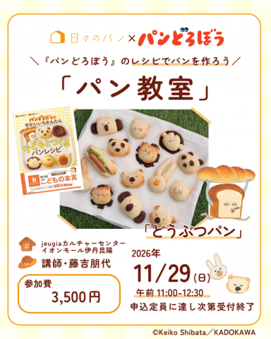 【1日講座】『パンどろぼう』のレシピでパンを作ろう「どうぶつパン」