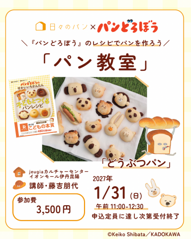 【1日講座】『パンどろぼう』のレシピでパンを作ろう「どうぶつパン」