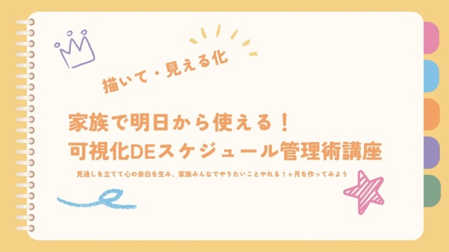 【1日講座】家族みんなで明日から使える！可視化でスケジュール管理術