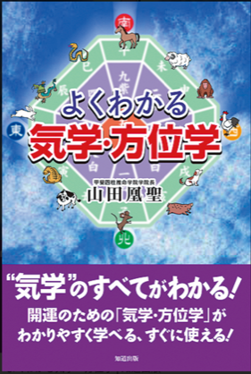 よくわかる気学・方位学《全12回》