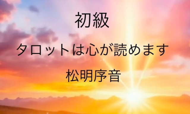 《NEW》タロット初級