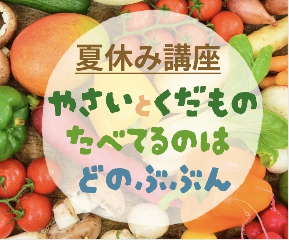 こども夏休み いきもの教室《野菜と果物、食べているのはどの部分？ 》