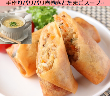 こども夏休み　町中華《手作りパリパリ春巻きとたまごスープ》