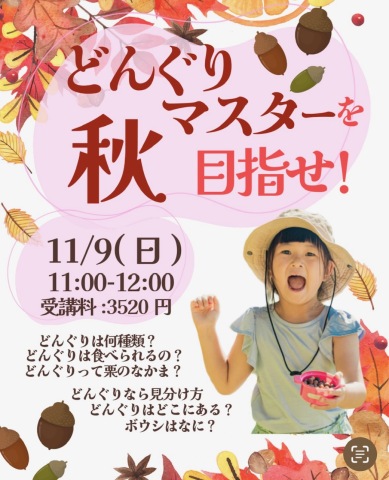 どんぐりマスターを目指せ！《いきもの教室》