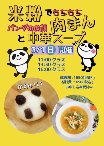 3/1(日)　こどもお料理教室　《米粉の肉まんと中華スープ》