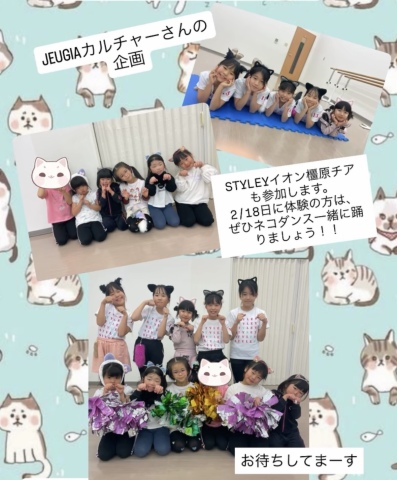 【にゃんカル～JEUGIA猫まつり～】2/18(日)チアダンス★ネコダンスを踊ろう★