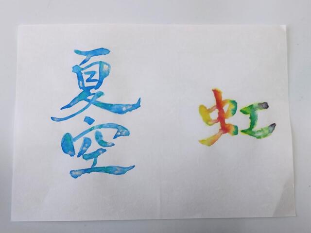 こども夏休み書道アート　《和紙に描く彩り文字》