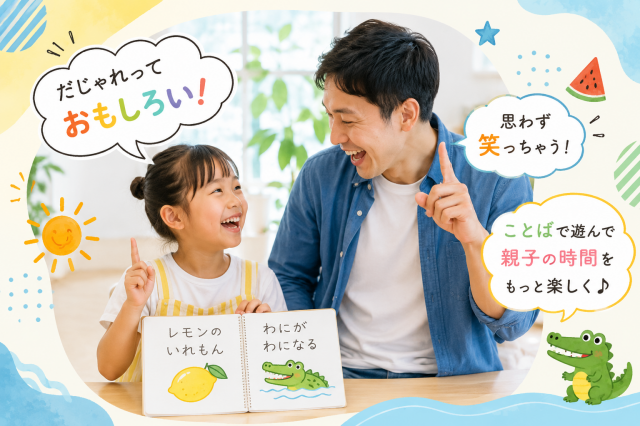 ことばで遊ぼう！「夏休み親子だじゃれ講座」