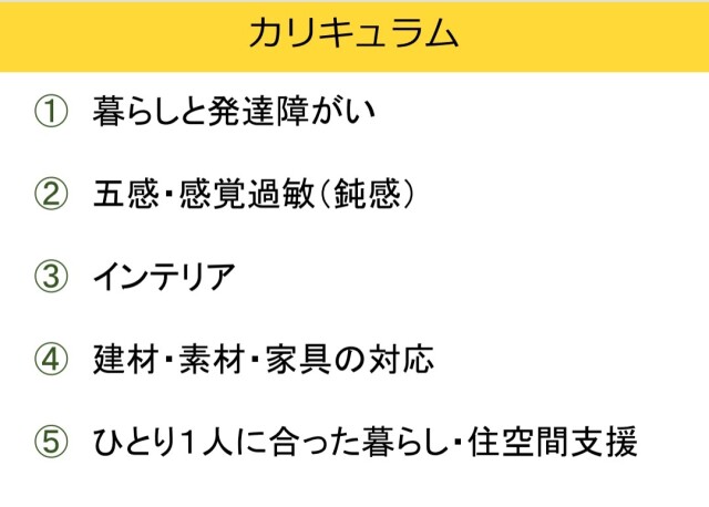 【会場中継オンライン講座】有馬先生の発達障がい住空間支援士取得講座