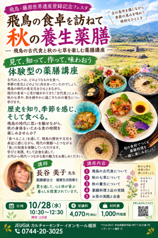 【2026秋の新企画】飛鳥の古代食と秋の七草を楽しむ薬膳講座