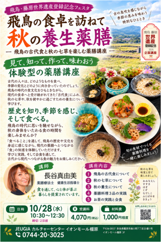 【2026秋の新企画】飛鳥の古代食と秋の七草を楽しむ薬膳講座
