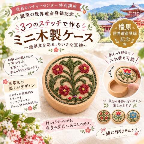 【2026秋の新企画】オンライン講座　手作り樺桜のケースの蓋に刺繍