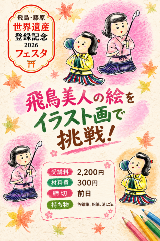 【2026秋の新企画】飛鳥美人の絵をイラスト画で挑戦！