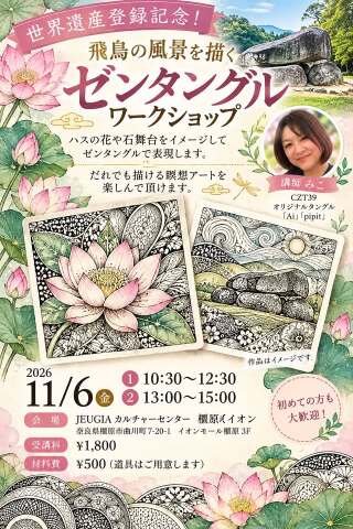 【2026秋の新企画】ハスの花・石舞台をイメージしなら描くゼンタングル®