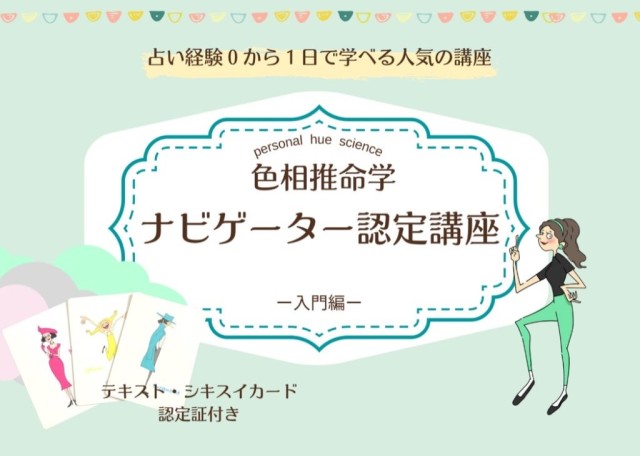 【資格取得講座】色相推命学ナビゲーター認定講座