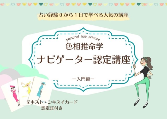 【資格取得講座】色相推命学ナビゲーター認定講座