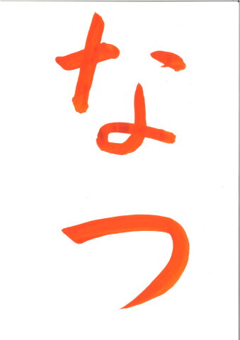 【夏休み1日講座】こども習字教室
