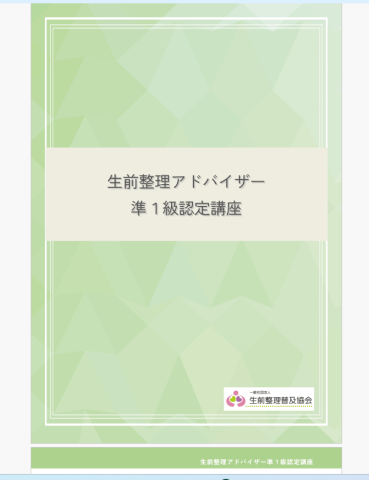 【資格取得講座】生前整理アドバイザー　準1級認定講座
