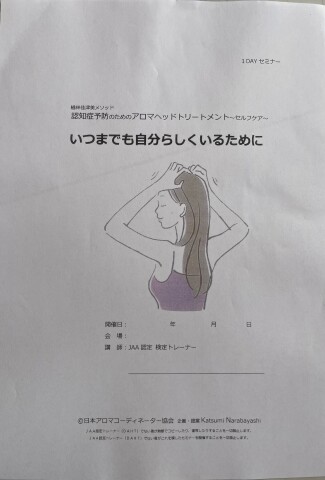 【1日講座】認知症予防のためのアロマヘッドトリートメント講座