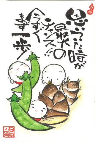 描こう！ほっこり己の書