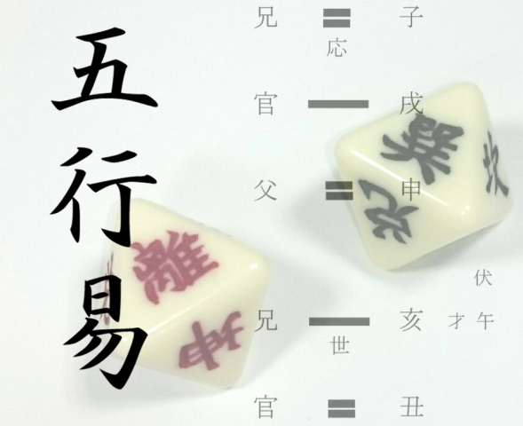 ～好運の明示～五行易〔全8回〕