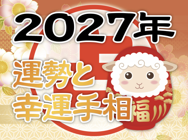 【１日講座】今年の運勢から導く幸運手相