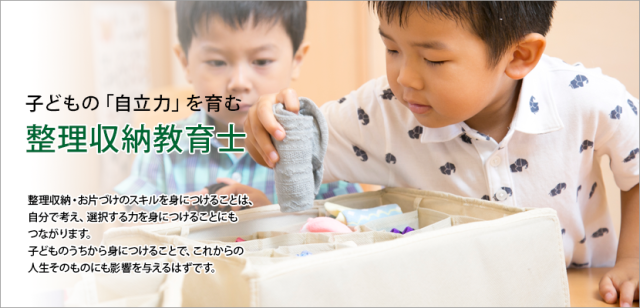 【1日講座・入会金不要・資格取得講座】整理収納教育士認定講座