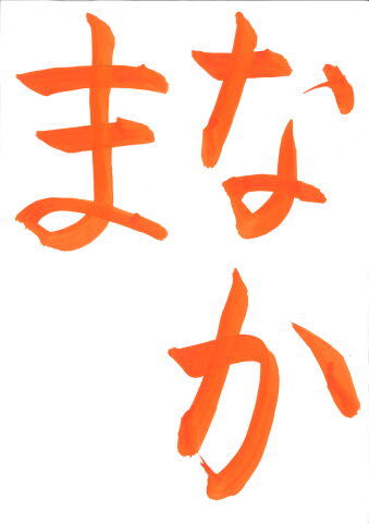 【入会金不要　1日講座】冬休み書道教室
