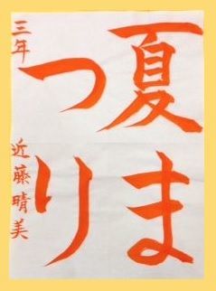 【夏のこども１日講座】　夏休みの習字の宿題を書こう
