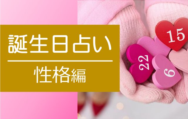 たのしい算命学　性格編　〈全6回〉