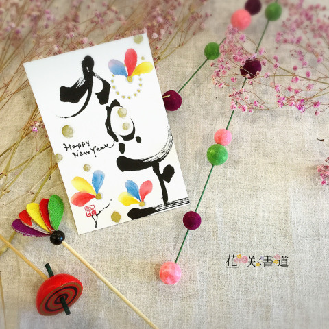 【1日講座・入会金不要】花咲く書道®で年賀状を描こう!