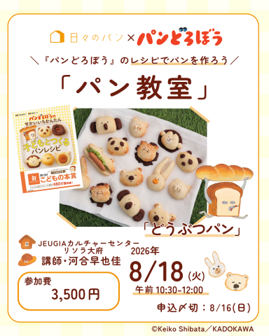 【夏休み】［日々のパン］大人気絵本『パンどろぼう』のパンを焼く特別1日レッスン