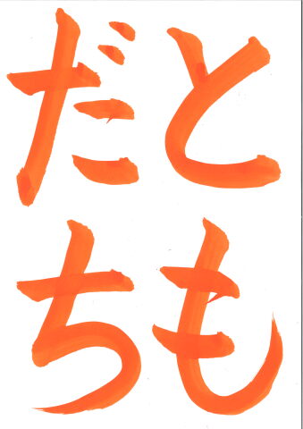 【夏のこども特別講座】夏休みの習字の宿題をしよう