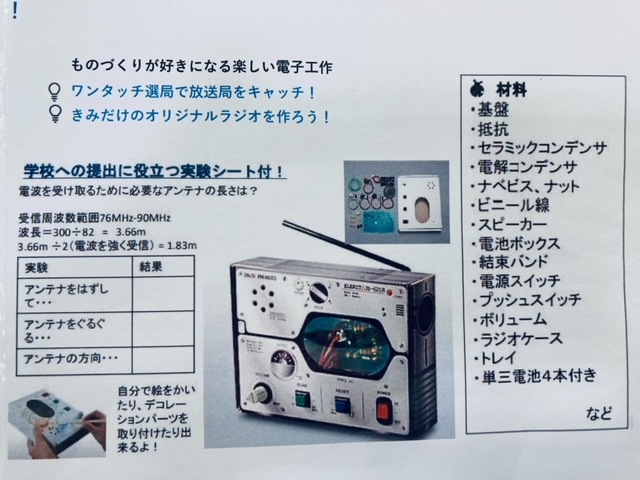【夏のこども１日講座】簡単！AM/FMラジオを作ろう