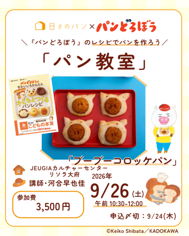 【1日講座】『パンどろぼう』のレシピでパンを作ろう「ブーブーコロッケパン」
