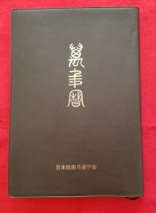 易学　四柱推命　（中級）