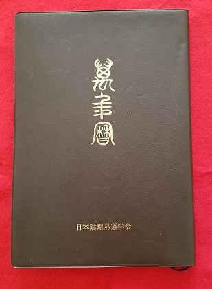 易学　四柱推命　（初級）