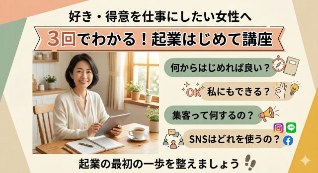 《NEW》～好き・得意を仕事にしたい女性へ～ 3回でわかる！起業はじめて講座