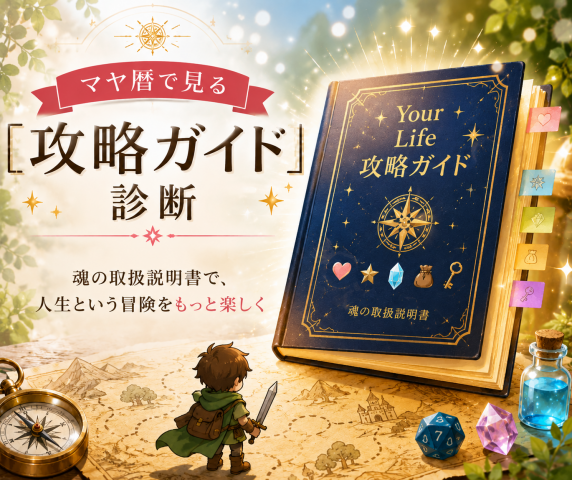 《NEW》スイスから発信　マヤ暦で見る「攻略ガイド」診断