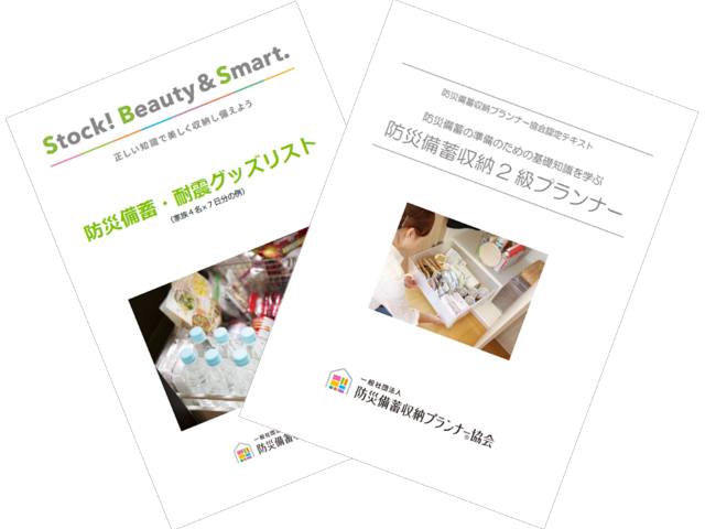 防災備蓄収納2級プランナー認定資格講座  【中継会場】(入会金不要)