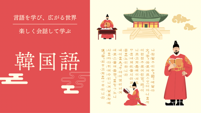 楽しい韓国語会話（中級）