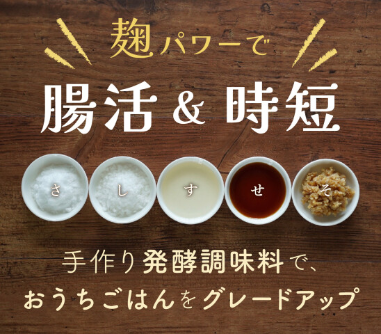 麹パワーで腸活＆時短！魔法の発酵調味料「さ・し・す・せ・そ」(入会金不要)