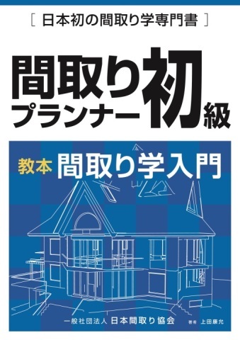 間取りプランナー初級資格講座【オンライン中継講座】(入会金不要)