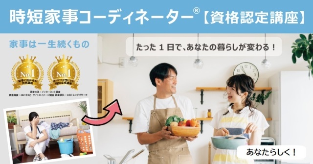 時短家事コーディネーター®Basic認定講座(入会金不要)