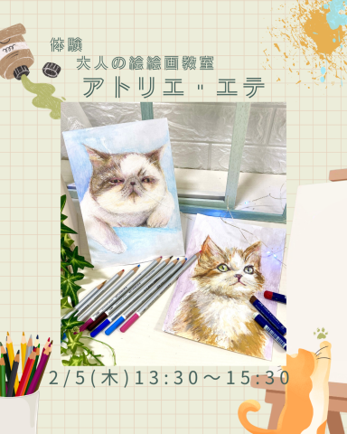 【にゃんカル】大人の絵画教室アトリエ・エテ